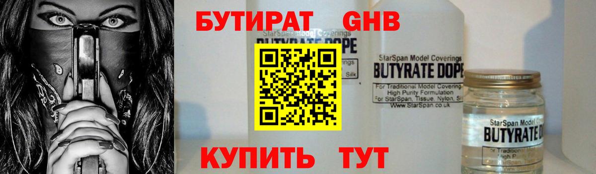 БУТИРАТ оксибутират  Вход с VPN  Первоуральск 