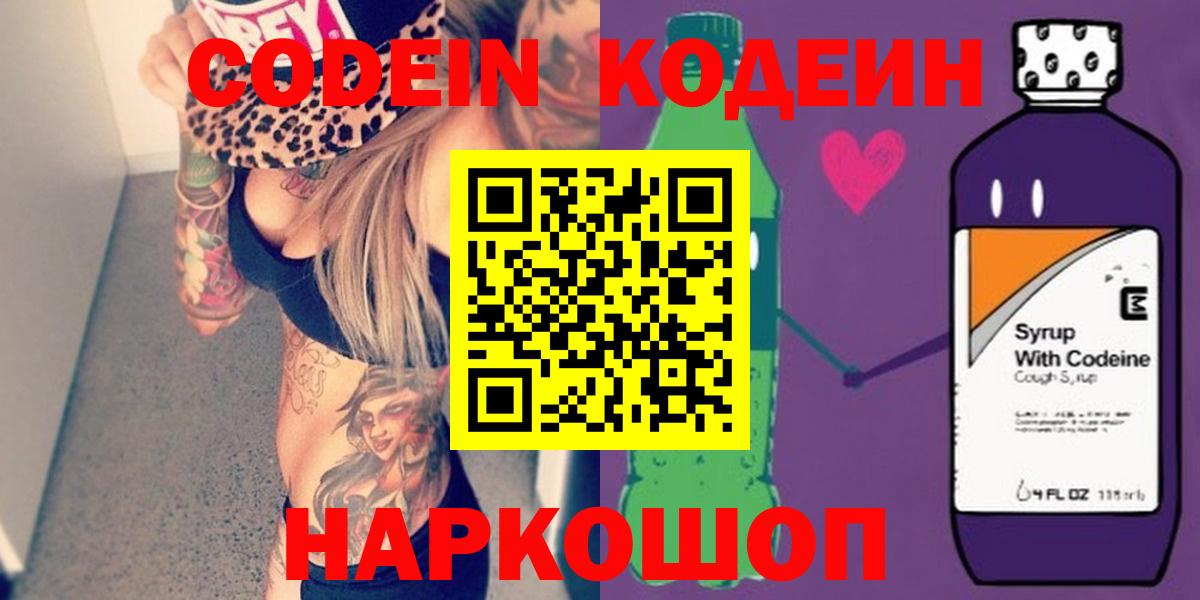 Первоуральск  Кодеиновый сироп Lean Purple Drank  Вход с VPN  Кодеин Purple Drank 